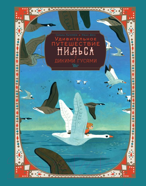 Художественная книга АСТ Удивительное путешествие Нильса с дикими гусями / 9785171577766 (Лагерлеф С.) — фото 1