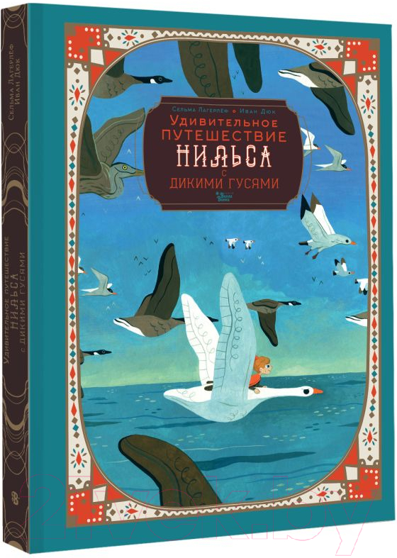 Художественная книга АСТ Удивительное путешествие Нильса с дикими гусями / 9785171577766 (Лагерлеф С.) — фото 2