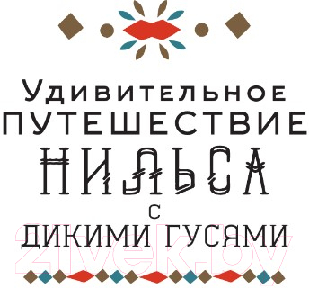 Художественная книга АСТ Удивительное путешествие Нильса с дикими гусями / 9785171577766 (Лагерлеф С.) — фото 3