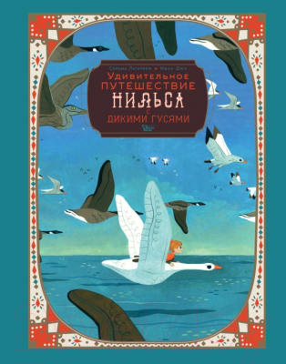 Книга АСТ Удивительное путешествие Нильса с дикими гусями / 9785171577766 (Лагерлеф С.)