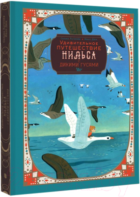 Книга АСТ Удивительное путешествие Нильса с дикими гусями / 9785171577766 (Лагерлеф С.)