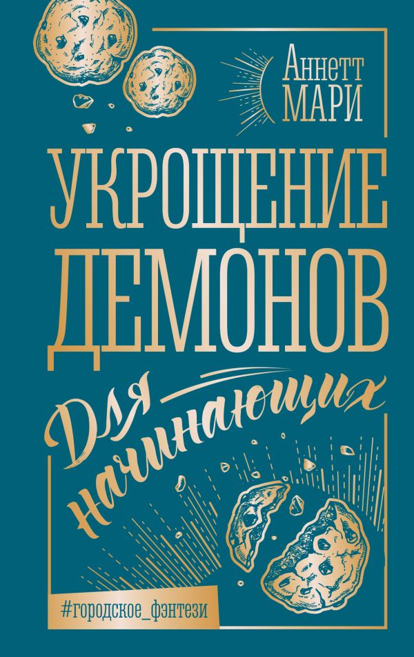 Художественная книга АСТ Укрощение демонов. Для начинающих, мягкая обложка (Мари Аннетт) — фото 1