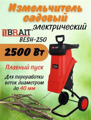 Садовый измельчитель Brait BESH-250