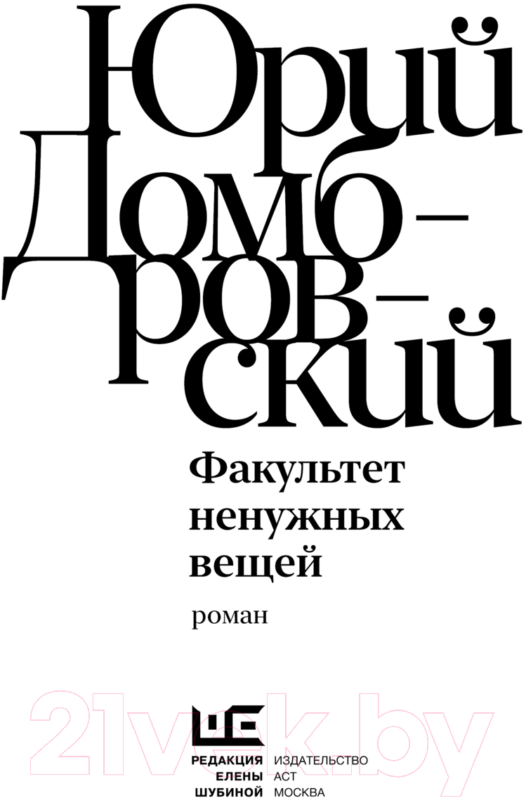 Художественная книга АСТ Факультет ненужных вещей / 9785171588144 (Домбровский Ю.О.) — фото 3