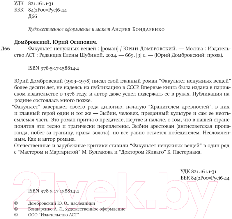 Художественная книга АСТ Факультет ненужных вещей / 9785171588144 (Домбровский Ю.О.) — фото 4