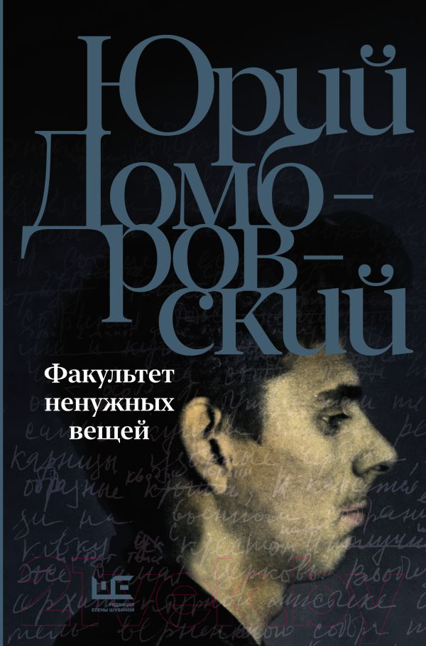 Художественная книга АСТ Факультет ненужных вещей / 9785171588144 (Домбровский Ю.О.) — фото 1