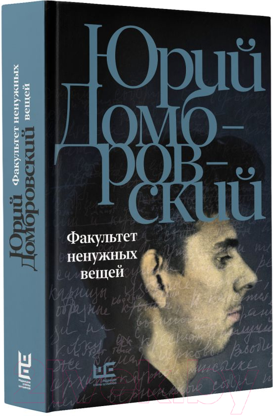 Художественная книга АСТ Факультет ненужных вещей / 9785171588144 (Домбровский Ю.О.) — фото 2