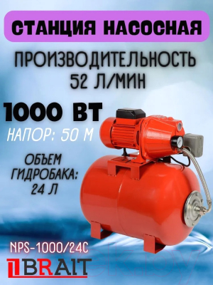 Насосная станция Brait NPS-1000/24С