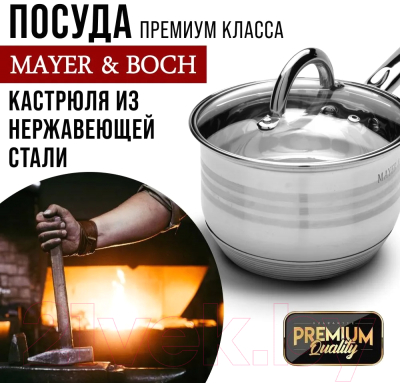 Ковш Mayer&Boch 24030 (2л)