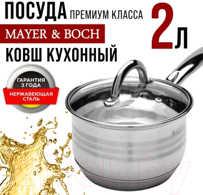 Ковш Mayer&Boch 24030 (2л)