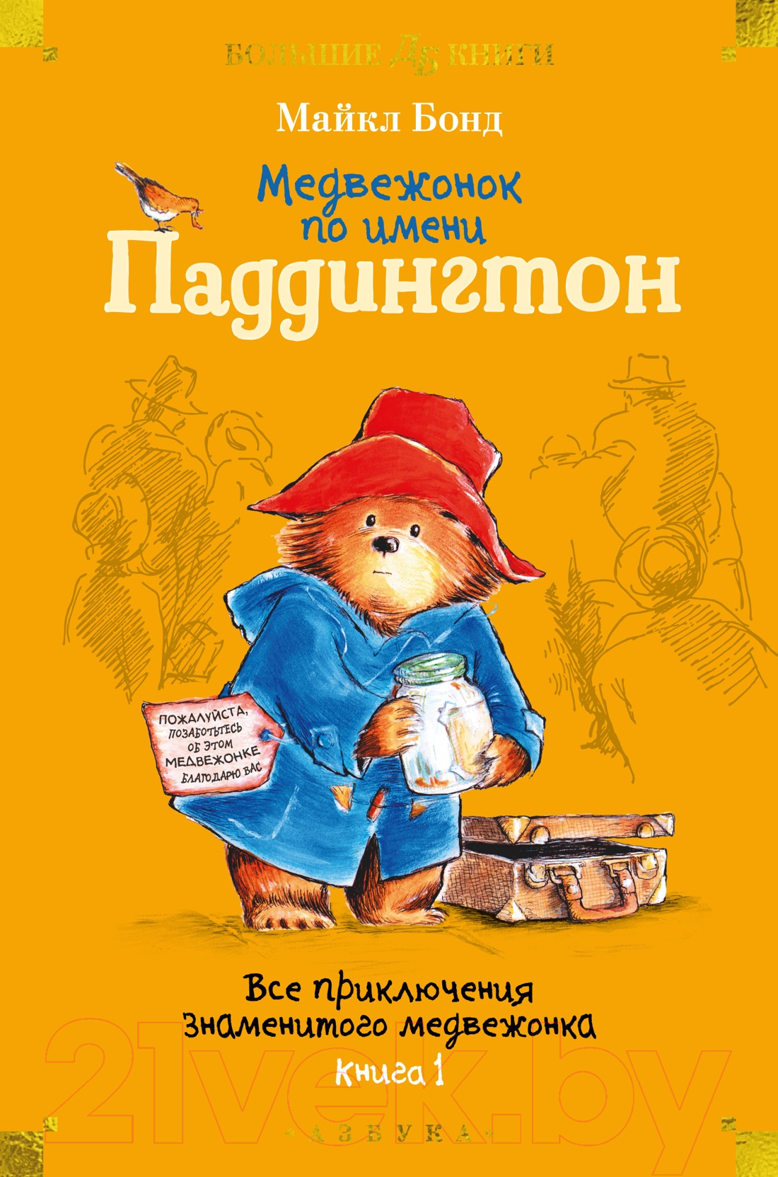 Художественная книга Азбука Медвежонок по имени Паддингтон. Книга 1 / 9785389251113 (Бонд М.)