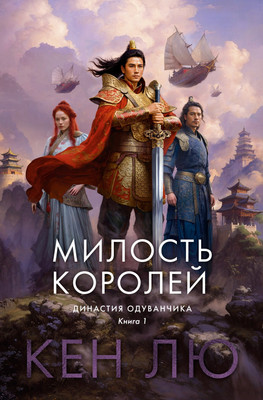 

Комикс, Династия Одуванчика. Книга 1. Милость королей, твердая обложка