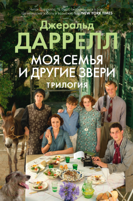 Книга Иностранка Моя семья и другие звери. Трилогия / 9785389250871 (Даррелл Дж.)