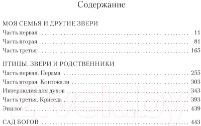 Книга Иностранка Моя семья и другие звери. Трилогия / 9785389250871 (Даррелл Дж.)