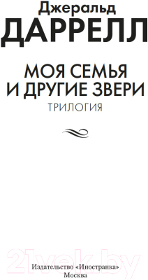 Книга Иностранка Моя семья и другие звери. Трилогия / 9785389250871 (Даррелл Дж.)