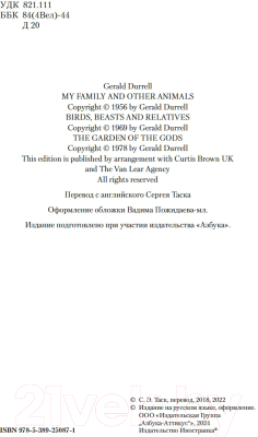 Книга Иностранка Моя семья и другие звери. Трилогия / 9785389250871 (Даррелл Дж.)