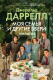 Книга Иностранка Моя семья и другие звери. Трилогия / 9785389250871 (Даррелл Дж.) - 