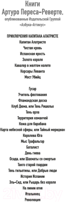 Книга Иностранка Баталист. Территория команчей / 9785389241176 (Перес-Реверте А.)