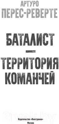 Книга Иностранка Баталист. Территория команчей / 9785389241176 (Перес-Реверте А.)