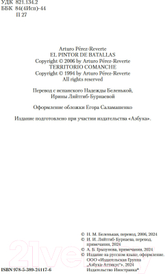 Книга Иностранка Баталист. Территория команчей / 9785389241176 (Перес-Реверте А.)