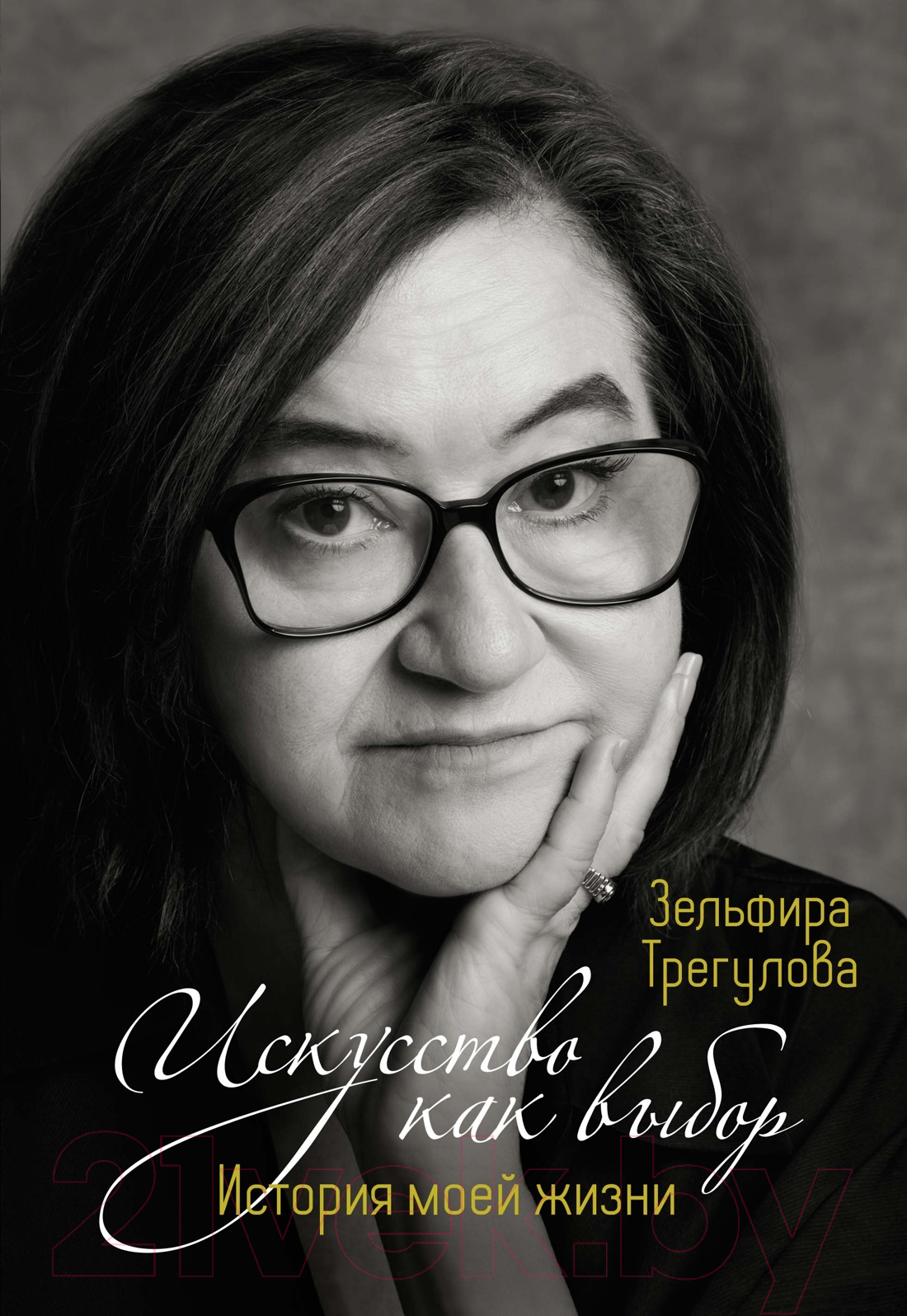 Нехудожественная книга КоЛибри Искусство как выбор. История моей жизни / 9785389245495 (Трегулова З.)