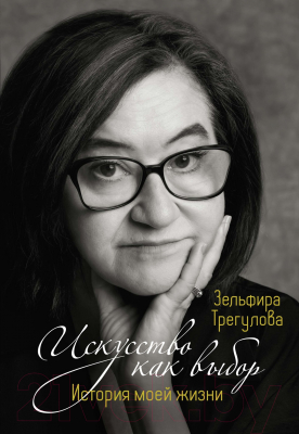 Книга КоЛибри Искусство как выбор. История моей жизни / 9785389245495 (Трегулова З.)