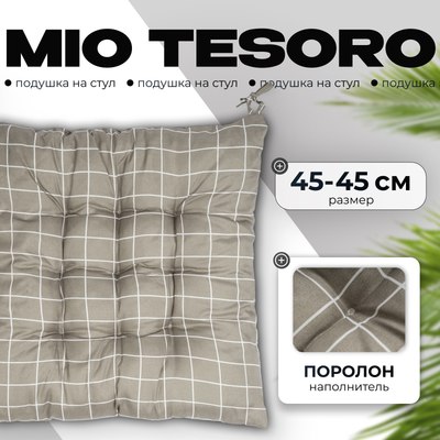 Подушка на стул Mio Tesoro 45x45 / 108621581 - 