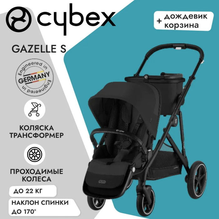 Детская прогулочная коляска Cybex Gazelle S BLK с корзиной и дождевиком