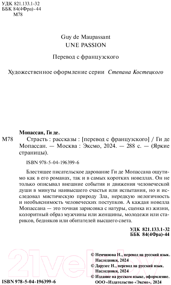 Художественная книга Эксмо Страсть. Рассказы / 9785041963996 (де Мопассан Г.) — фото 3