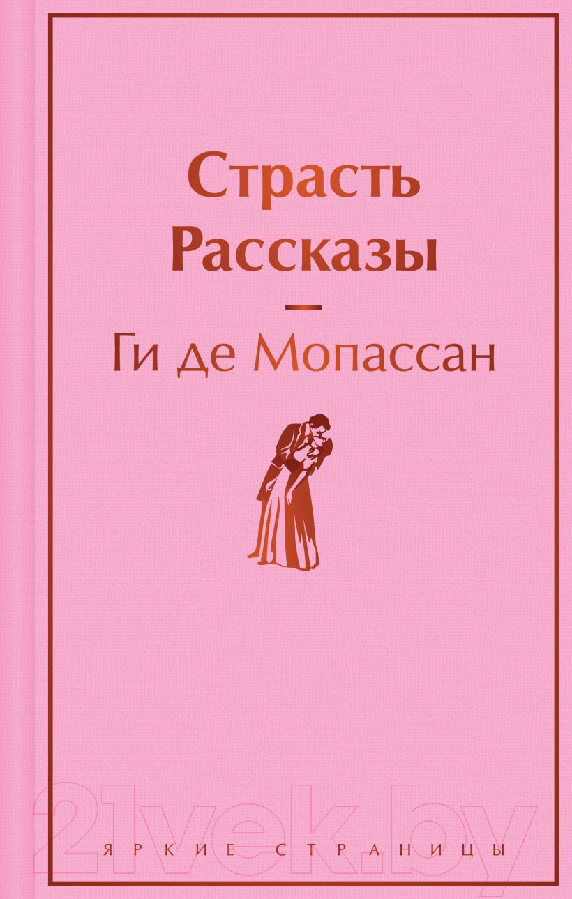 Художественная книга Эксмо Страсть. Рассказы / 9785041963996 (де Мопассан Г.) — фото 1