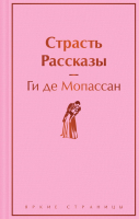 

Книга, Страсть. Рассказы / 9785041963996