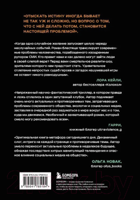 Книга Бомбора Земля. Реалити-шоу, в котором за тебя уже все решили (Морено Э.)