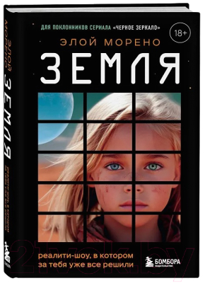 Книга Бомбора Земля. Реалити-шоу, в котором за тебя уже все решили (Морено Э.)
