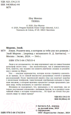 Книга Бомбора Земля. Реалити-шоу, в котором за тебя уже все решили (Морено Э.)