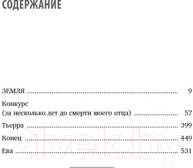 Книга Бомбора Земля. Реалити-шоу, в котором за тебя уже все решили (Морено Э.)