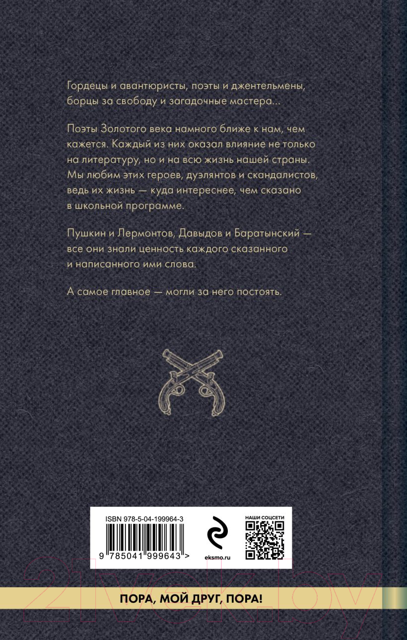 Художественная книга Эксмо Стихи пацанов. О чести и дружбе / 9785041999643 (Пушкин А.С. и др.) — фото 2