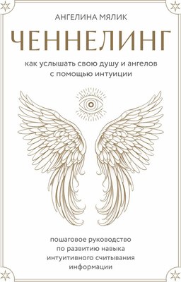 

Книга, Ченнелинг, твердая обложка