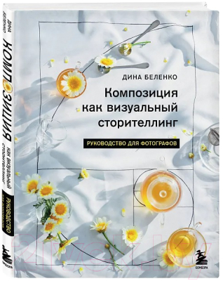 Книга Бомбора Композиция как визуальный сторителлинг / 9785041916923 (Беленко Д.С.)