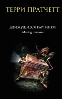 Книга Эксмо Движущиеся картинки / 9785041777630 (Пратчетт Т.) - 