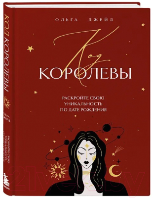 Книга Бомбора Код королевы / 9785041880125 (Джейд О.С.)