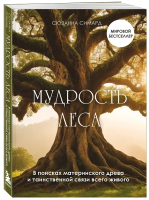 

Книга, Мудрость леса / 9785041602758