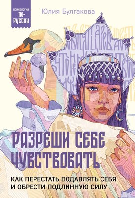 

Книга, Разреши себе чувствовать, мягкая обложка