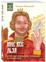 Книга Бомбора Мне все льзя / 9785041985875 (Мужицкая Т.В.) - 