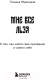 Миниатюра изображения товара Книга Бомбора Мне все льзя / 9785041985875 (Мужицкая Т.В.)