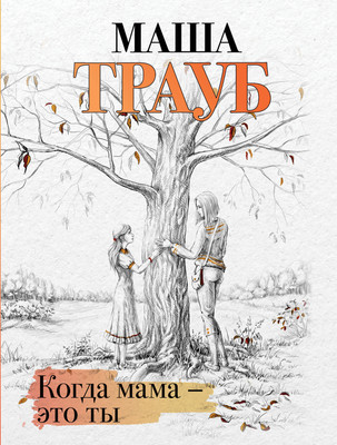 

Художественная книга, Когда мама — это ты, мягкая обложка