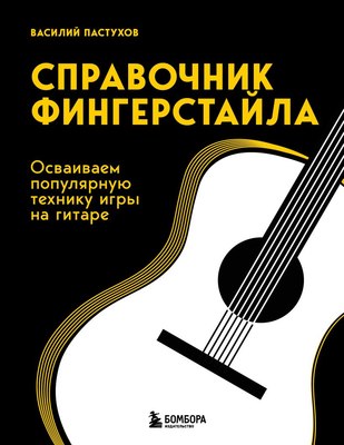 

Книга, Справочник фингерстайла, мягкая обложка