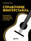 Книга Бомбора Справочник фингерстайла, мягкая обложка (Пастухов Василий) - 