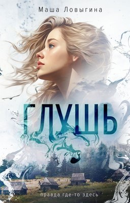 

Книга, Глушь твердая обложка