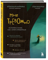 Книга Бомбора Мне тревожно / 9785041909116 (Калинина А.Н., Шадрина Е.Н.) - 