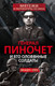Нехудожественная книга Родина Генерал Пиночет и его оловянные солдаты / 9785002221851 (Отеро Л.) -